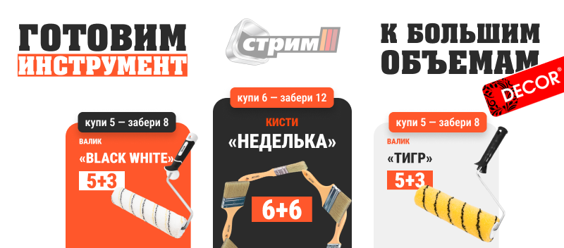 Готовим инструмент к большим объёмам! Выгодные наборы для идеальной покраски от СТРИМ
