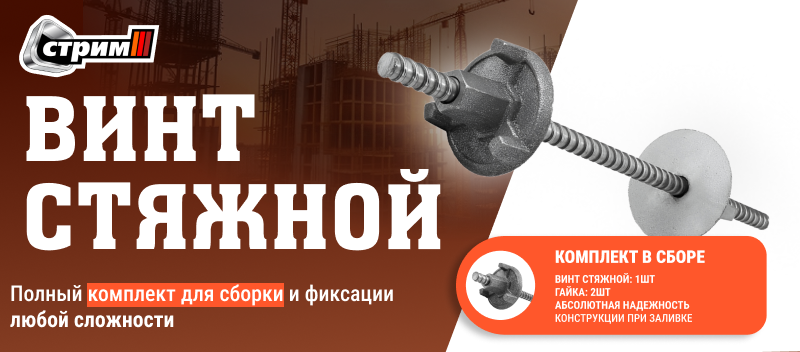 Винты стяжные для опалубки