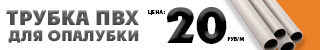 Трубка ПВХ для опалубкиТрубка ПВХ для опалубки