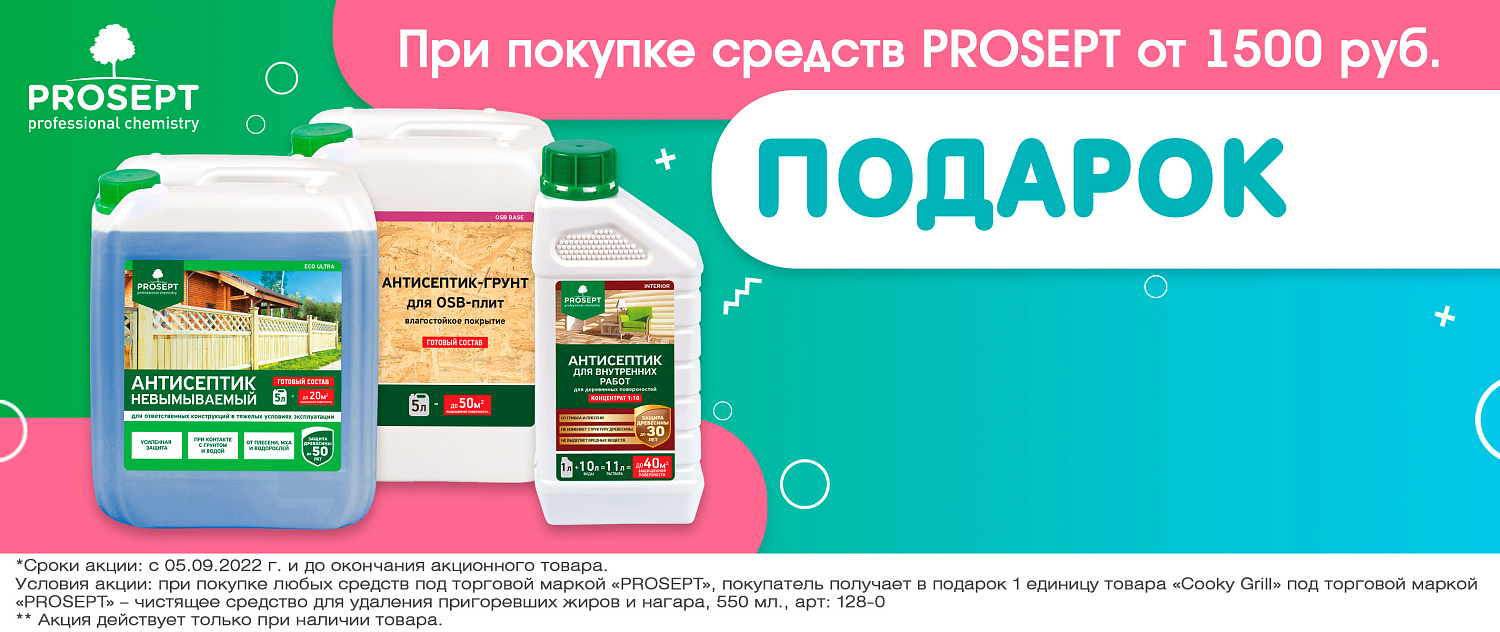 ПОДАРОК при покупке продуктов PROSEPT