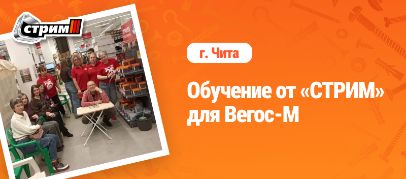 Компания «СТРИМ» провела обучение для «Вегос-М» в Чите
