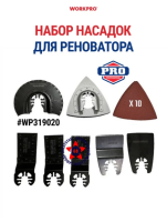 Набор насадок для реноватора 17 предметов WORKPRO