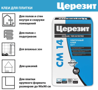 Клей д/плитки и керамогранита для внутр. и наруж. работ 25 кг СМ14 Экстра Церезит