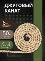 Канат джутовый 6 мм 50 метров