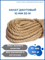 Канат джутовый 10 мм 50 метров