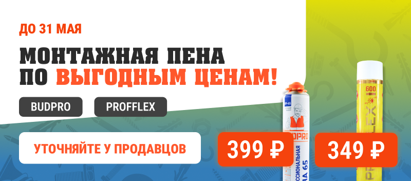 Специальные предложения на монтажную пену от PROFFLEX! Специальные предложения на монтажную пену от PROFFLEX!