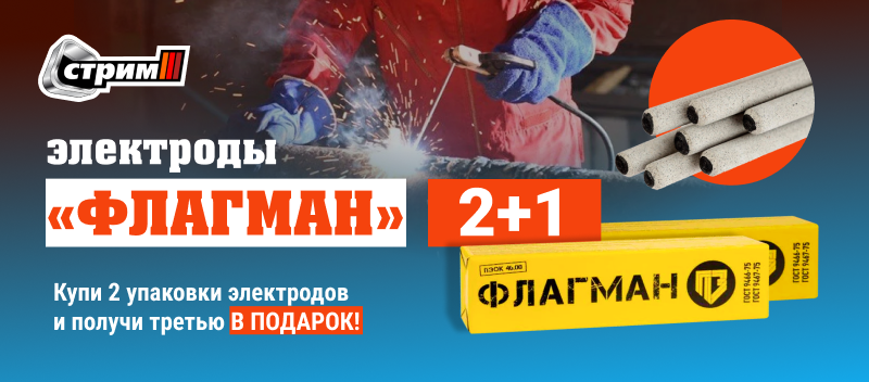 Возьми три, плати за два! Акция на электроды «Флагман» Возьми три, плати за два! Акция на электроды «Флагман»