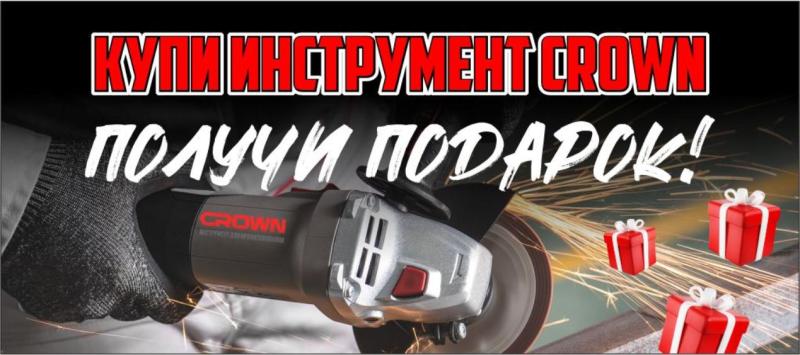 Акция CROWN продолжается