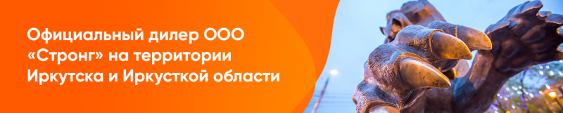 Мы стали официальными дилерами ООО «Стронг» на территории  Иркутска и Иркутской области