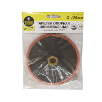 Тарелка опорная шлифовальная 125мм c основой под Velcro с гайкой М14 на УШМ и адаптером для дрели