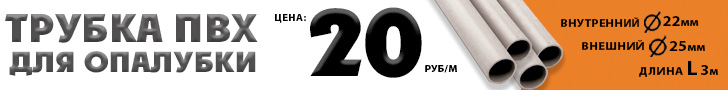Трубка ПВХ для опалубки