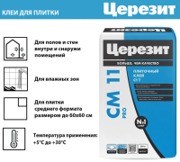 Клей д/плитки и керамогранита для внутр. работ 25 кг СМ11 ПРО Церезит