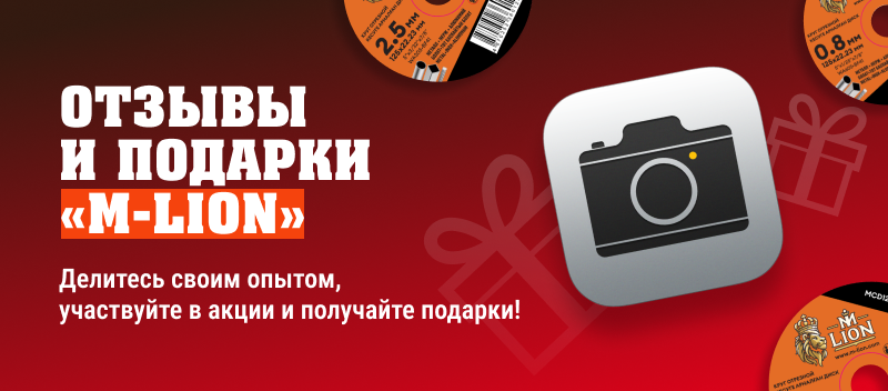 Поделитесь опытом и получите бонусы с акцией «Отзывы и подарки M-LION»