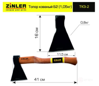 Топор 800г, деревянная рукоятка кованный в сборе общий вес 1,05 кг Б2 ZINLER