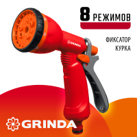 Пистолет поливочный 8 режимов пластиковый  курок сзади GRINDA
