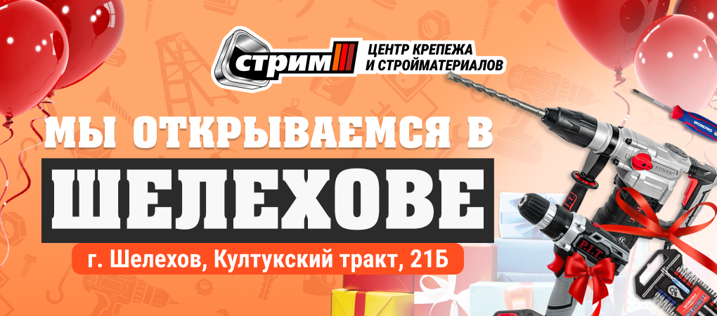 Магазин СТРИМ в Шелехове переехал на новый адрес Магазин СТРИМ в Шелехове переехал на новый адрес