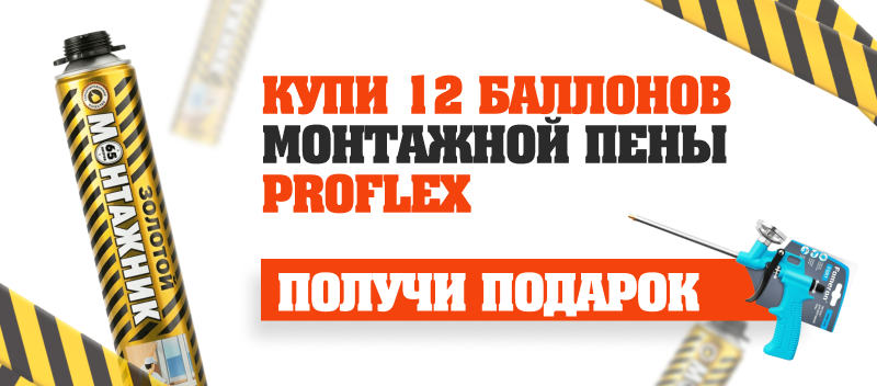 Получите подарок с акцией на монтажную пену PROFFLEX!