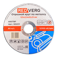 Круг отрезной по металлу 125х2,5х22,23мм REDVERG