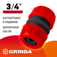 Муфта ремонтная 3/4″ для шланга GM-34 GRINDA
