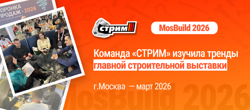 MosBuild 2026: команда «СТРИМ» изучила тренды главной строительной выставки