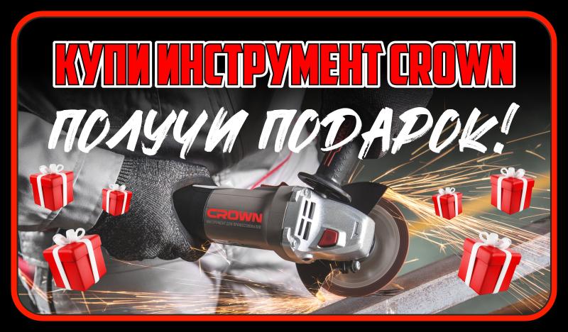 Акция! Купите электроинструмент CROWN и получи подарок