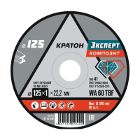 Круг отрезной по металлу 125х1,0х22,2мм SG54TBF Эксперт КРАТОН