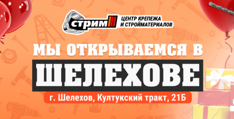 Магазин СТРИМ в Шелехове переехал на новый адрес