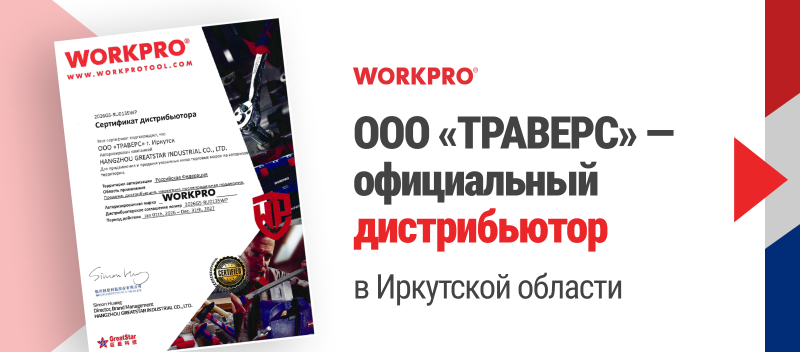 WORKPRO: ООО «ТРАВЕРС» — официальный дистрибьютор в Иркутской области