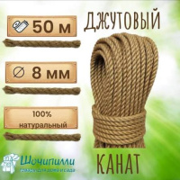 Канат джутовый 8 мм 50 метров
