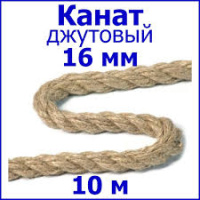 Канат джутовый 16 мм 10 метров