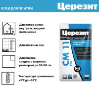 Клей д/плитки и керамогранита для внутр. работ 5 кг СМ11 ПРО Церезит