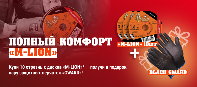 Получите больше с акцией «Комплект Полный комфорт M-LION»