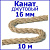 Канат джутовый 16 мм 10 метров